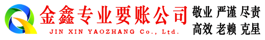 乐业金鑫追债公司